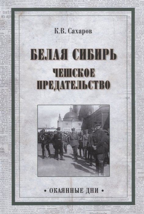 

Белая Сибирь. Чешское предательство