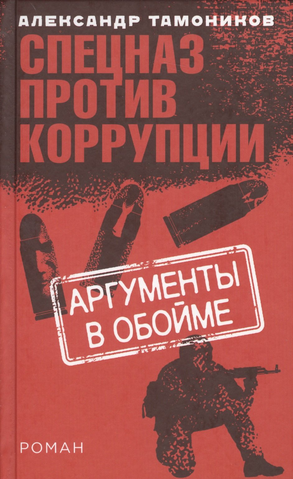 

Аргументы в обойме