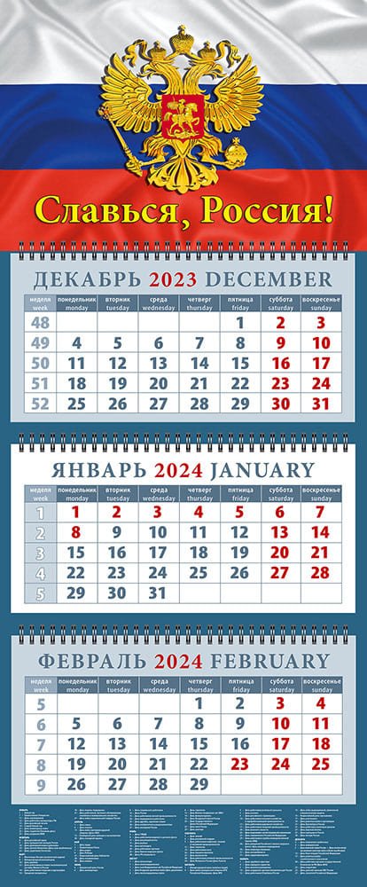 

Календарь квартальный 2024г 320*760 "Славься, Россия!" настенный, трёхблочный, спираль