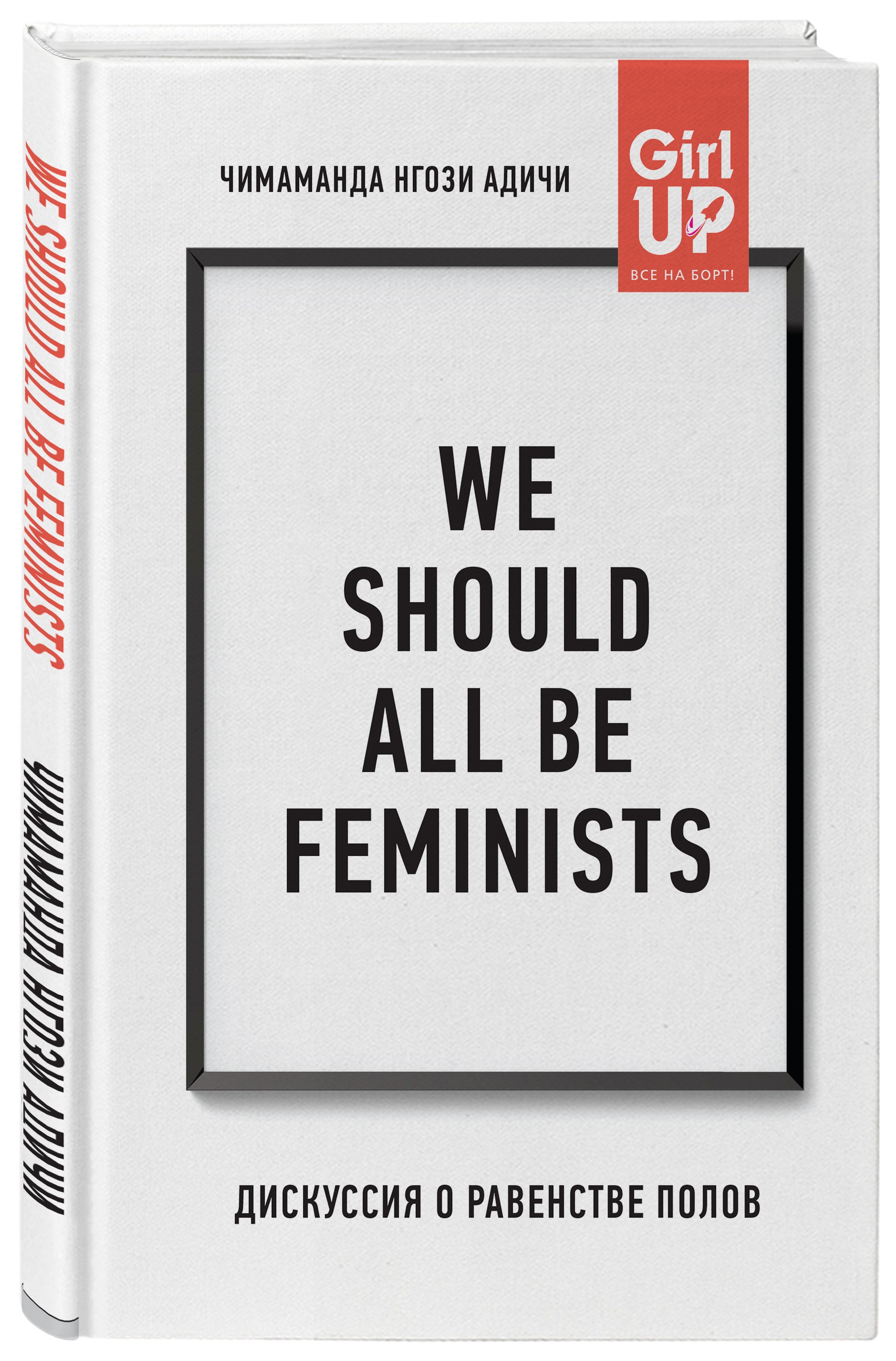 We should all be feminists. Дискуссия о равенстве полов. Адичи Нгози Чимаманда
