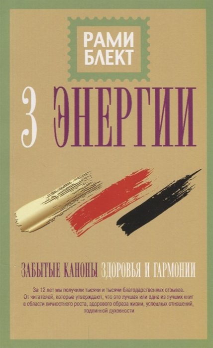 

Три энергии. Забытые каноны здоровья и гармонии