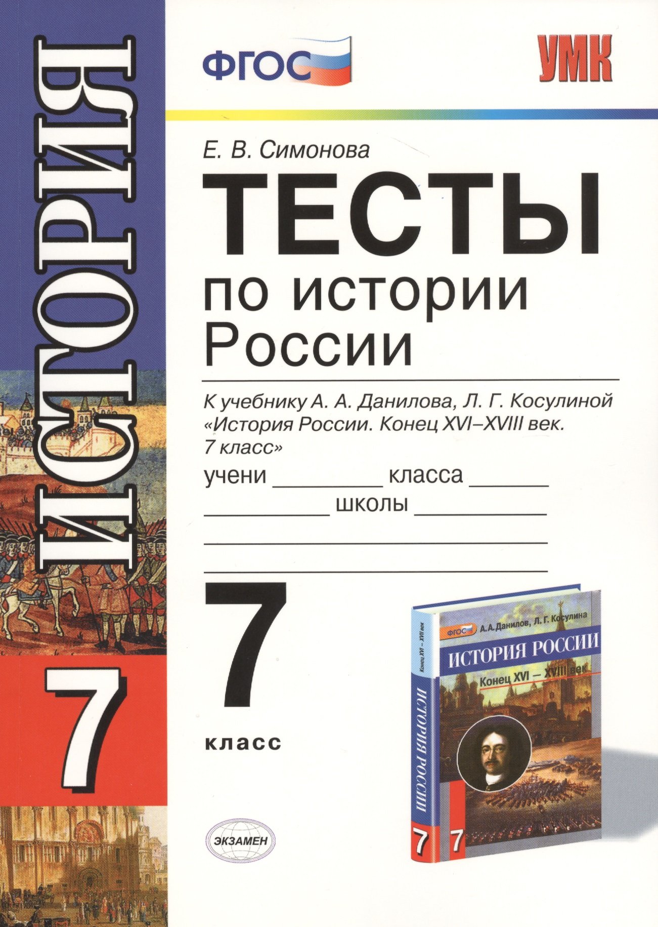 Тесты по истории России. 7 класс. К учебнику А.А. Данилова, Л.Г. Косулиной  