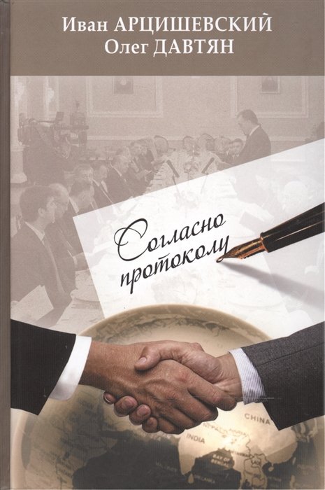 Арцишевский И., Давтян О. - Согласно протоколу