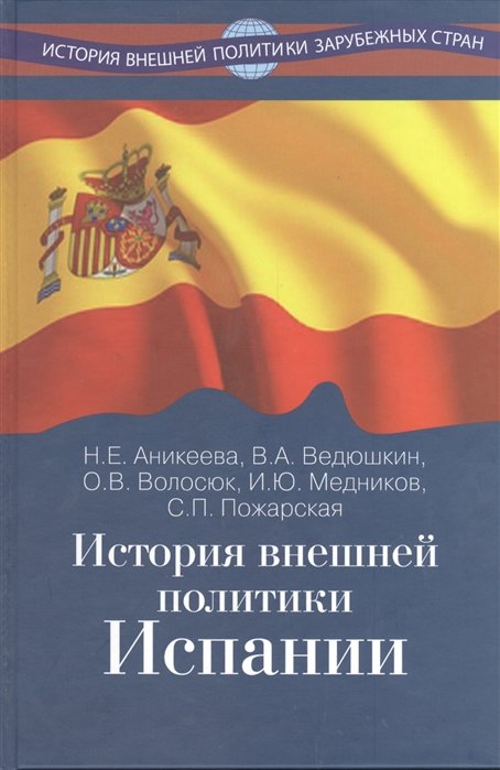 Аникеева Н., Ведюшкин В., Волосюк О. - История внешней политики Испании. Учебник