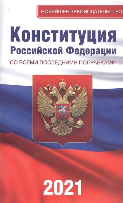 . - Конституция Российской Федерации со всеми последними поправками на 2021 год