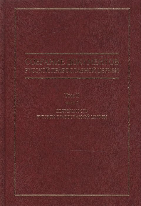 

Собрание документов русской православной церкви. Том II. Часть 1. Деятельность русской православной церкви