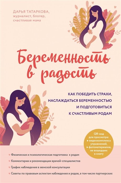 Татаркова Дарья Юрьевна - Беременность в радость. Как победить страхи, наслаждаться беременностью и подготовиться к счастливым родам