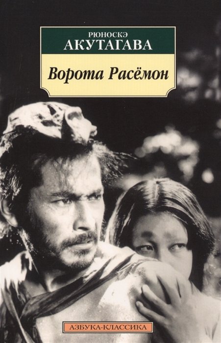 

Ворота Расёмон (нов/обл.)