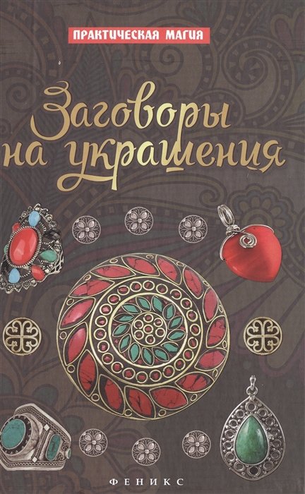 

Заговоры на украшения