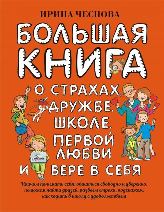 Ирина Чеснова - Большая книга для детей. О страхах, дружбе, школе, первой любви и вере в себя