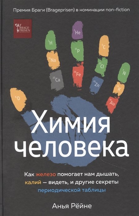 Рейне А. - Химия человека. Как железо помогает нам дышать, калий – видеть, и другие секреты периодической таблицы