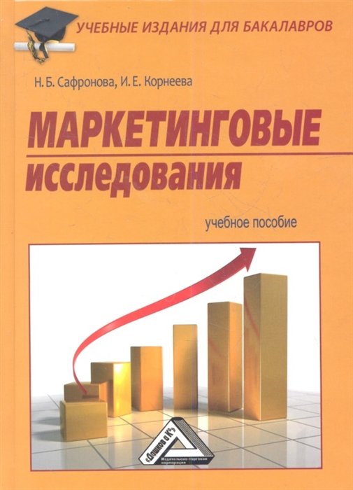 Сафронова Н., Корнеева И. - Маркетинговые исследования. Учебное пособие