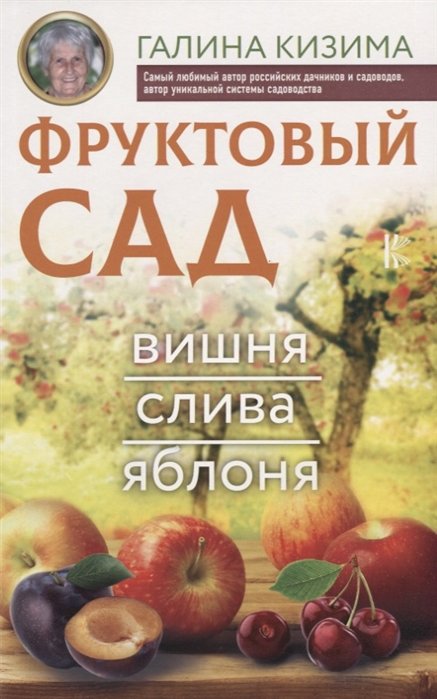 

Фруктовый сад. Вишня, слива и яблоня