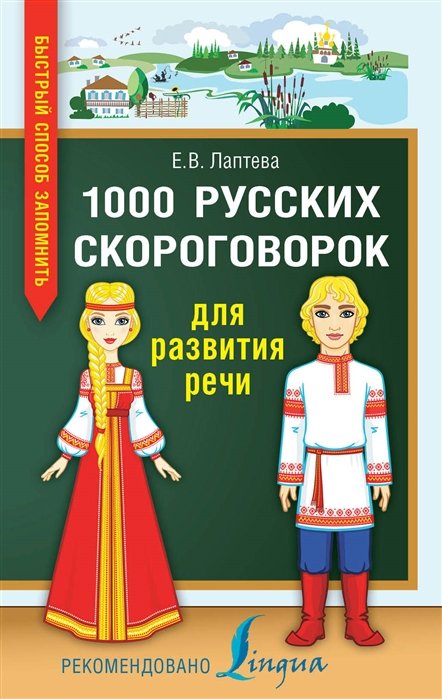 Лаптева Елена - 1000 русских скороговорок для развития речи