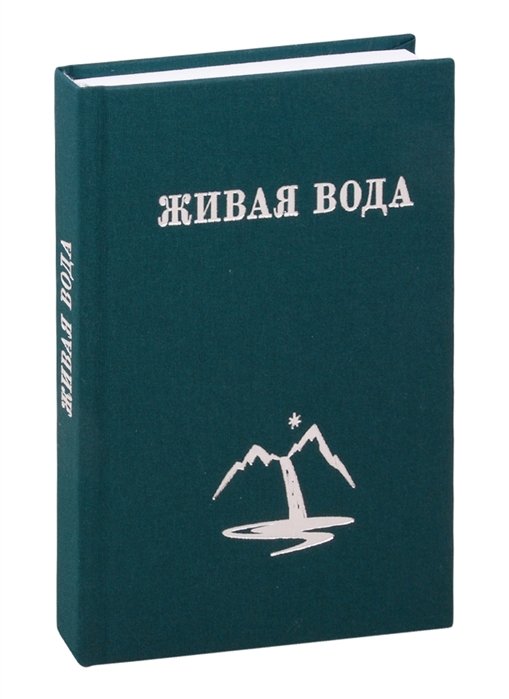 Кимбалл Г. - Живая Вода, или Весть Радости