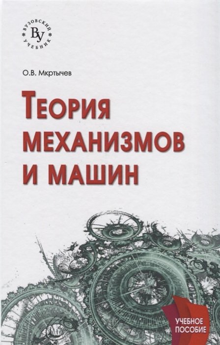 Мкртычев О. - Теория механизмов и машин