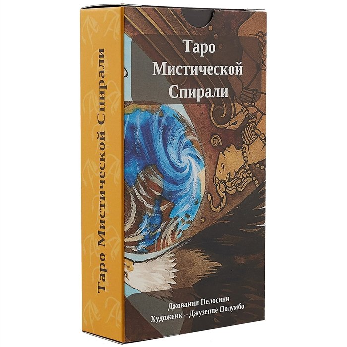 Пелосини Дж. - Таро Мистической Спирали