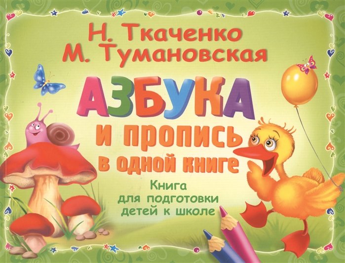

Азбука и пропись в одной книге