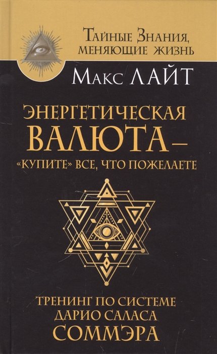 Макс Лайт - Энергетическая валюта – «купите» все, что пожелаете. Тренинг по системе Дарио Саласа Соммэра