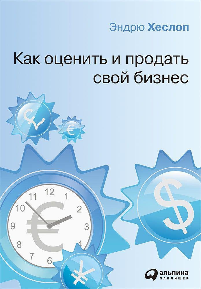 Хеслоп Э. - Как оценить и продать свой бизнес