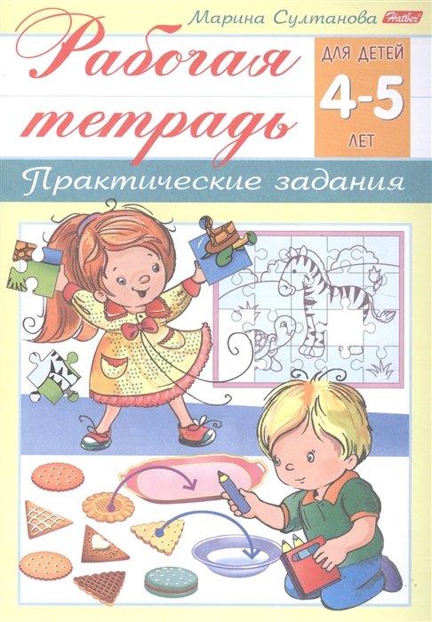 Султанова М. - Рабочая тетрадь. Практические задания (4-5 лет)