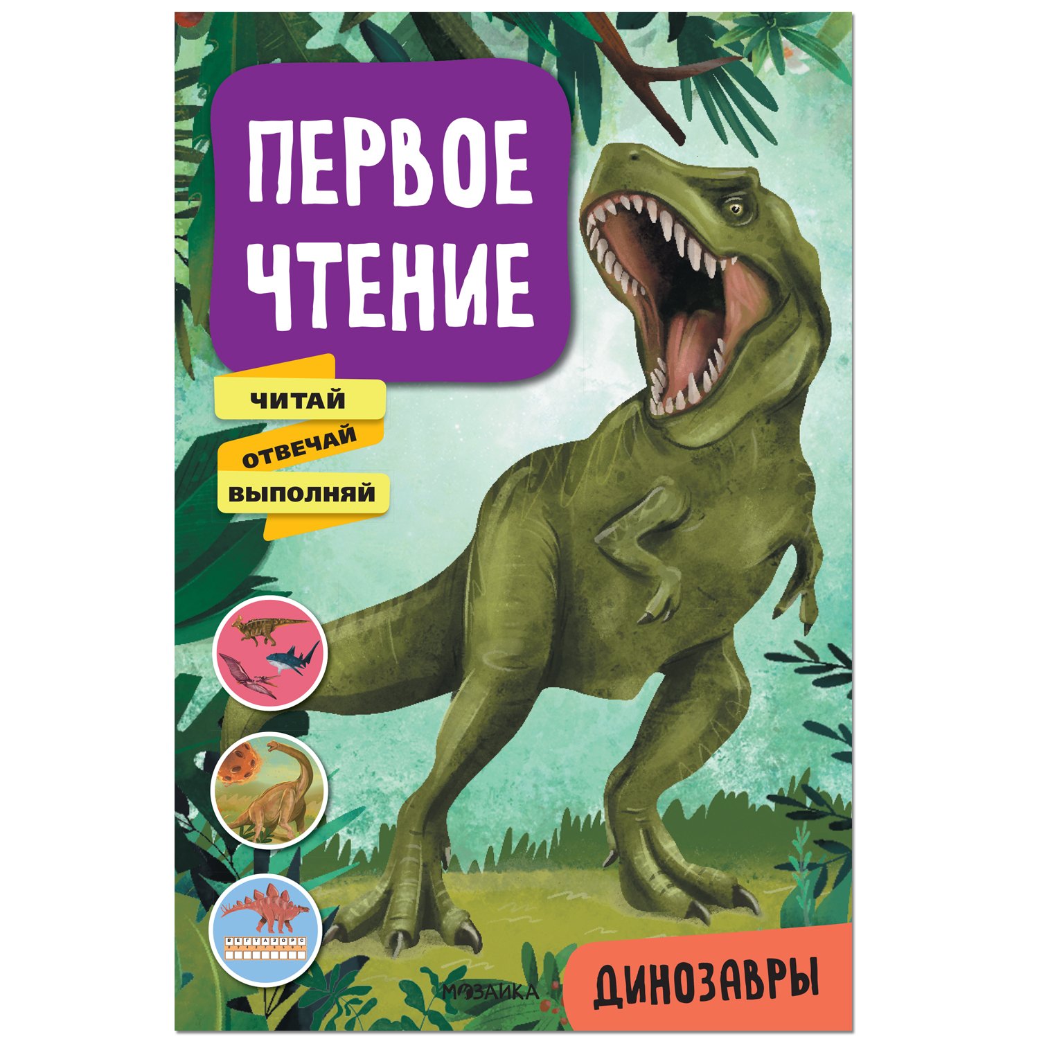 Лозовская М.  - Первое чтение. Динозавры