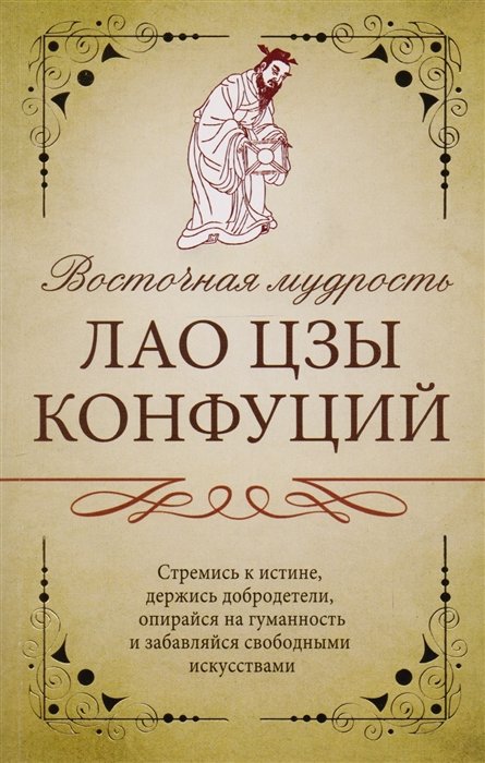 

Восточная мудрость: Саади Ширази, Лао Цзы, Конфуций, Омар Хайям