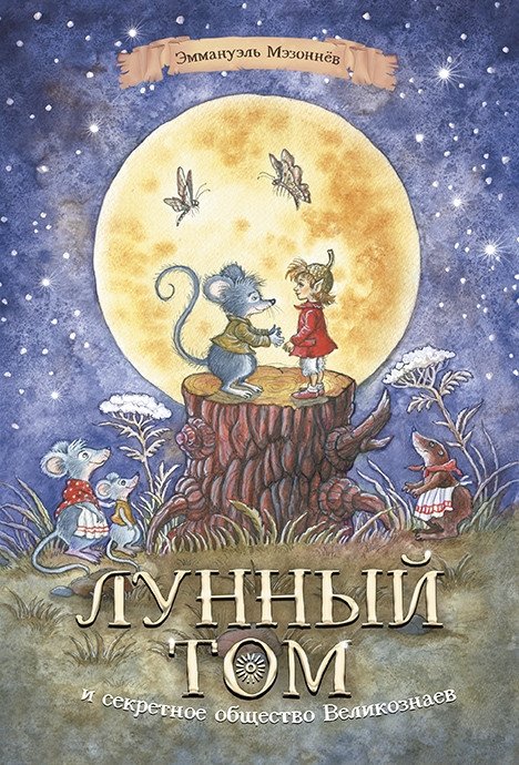

Лунный Том и секретное общество великознаев. Книга 1
