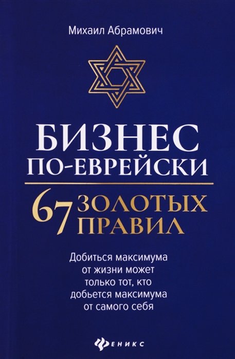 Абрамович М. - Бизнес по-еврейски. 67 золотых правил