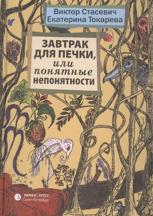 Стасевич В., Токарева Е. - Завтрак для печки,или Понятные непонятности