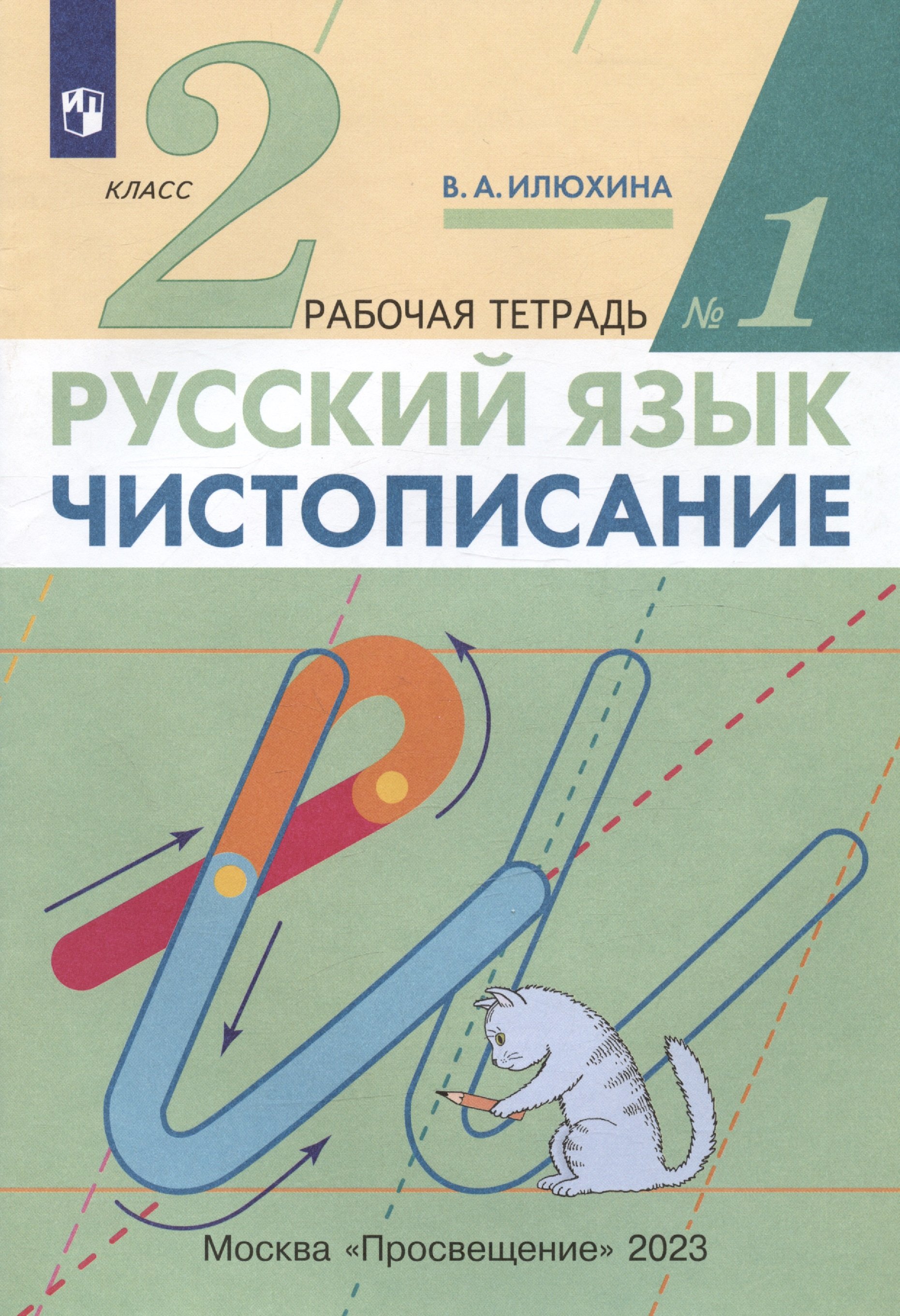 Русский язык. Чистописание. 2 класс. Рабочая тетрадь № 1 (Илюхина В.).  ISBN: 978-5-09-079168-7 ➠ купите эту книгу с доставкой в интернет-магазине  «Буквоед»