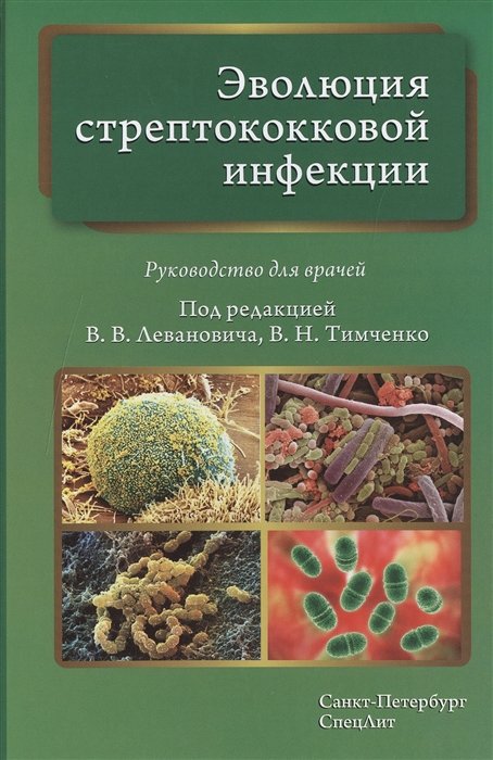 Леванович В., Тимченко В. (ред.) - Эволюция стрептококковой инфекции. Руководство для врачей