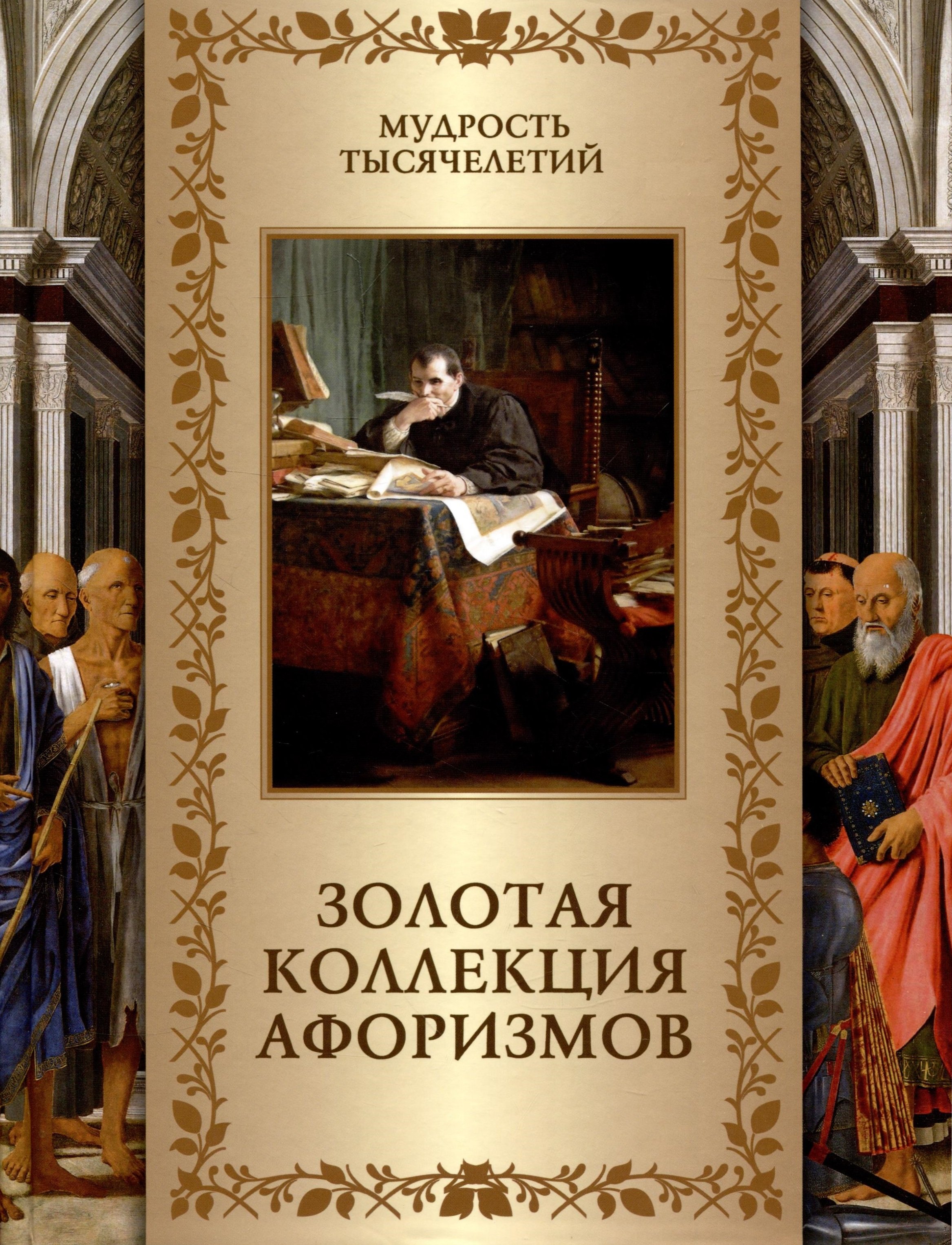 Книга афоризмов купить. Золотая коллекция афоризмов. Сборник золотых цитат. Золотая книга афоризмов. Золотая коллекция афоризмов купить.