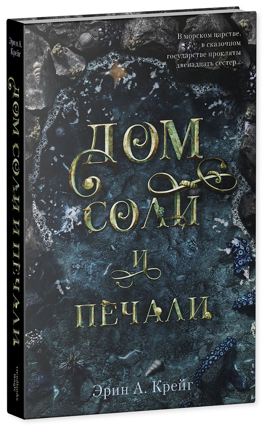 Дом соли и печали (Крейг Э.). ISBN: 978-5-00154-229-2 ➠ купите эту книгу с  доставкой в интернет-магазине «Буквоед»