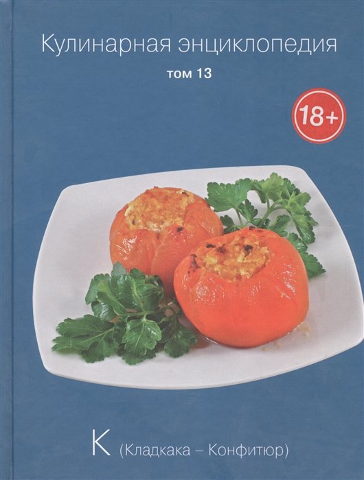 

Кулинарная энциклопедия. Том 13. К. Кладкака - Конфитюр