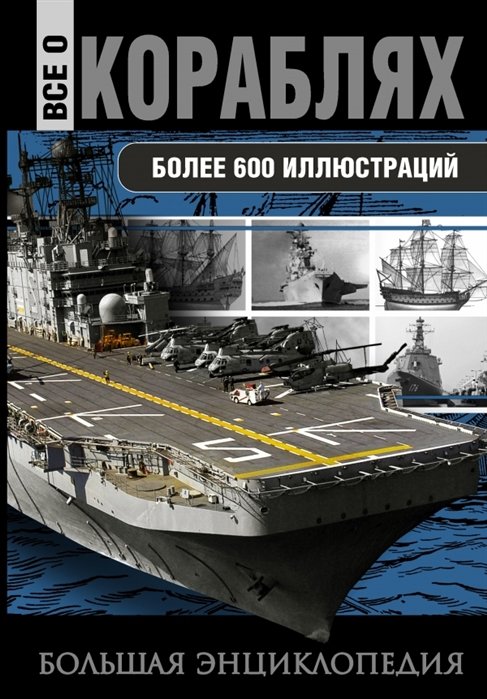 

Все о кораблях.