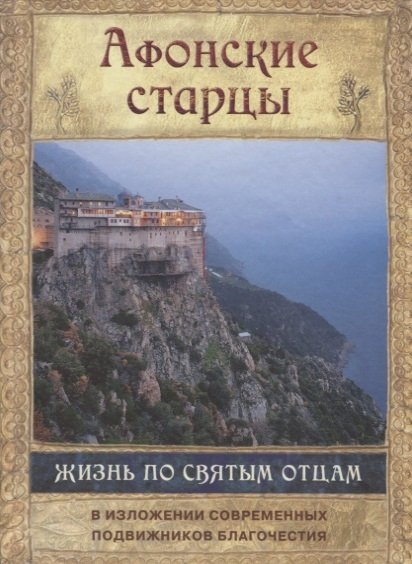 Тимченко С. (сост.) - Афонские старцы. Жизнь по святым отцам в изложении современных подвижников благочестия