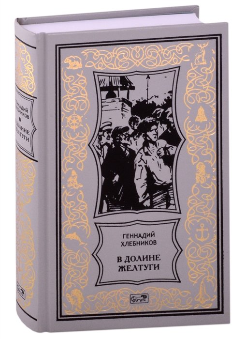 В долине Желтуги