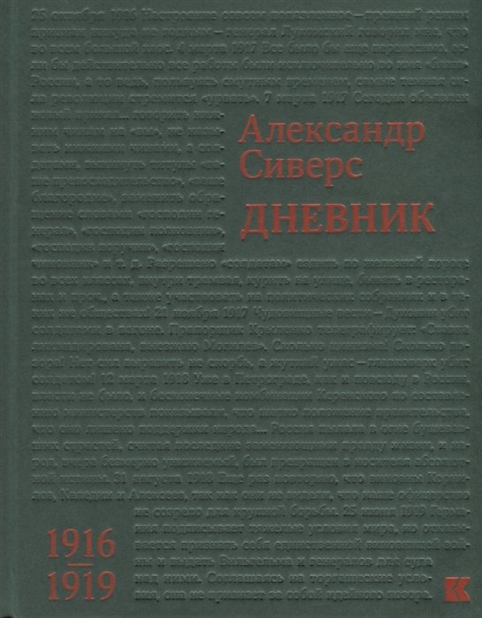 

Дневник 1916–1919