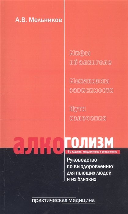 Мельников А. - Алкоголизм. Руководство по выздоровлению для пьющих людей и их близких