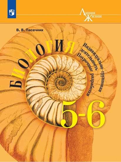 

Пасечник. Биология. Индивидуально-групповая деятельность. Поурочные разработки. 5-6 классы