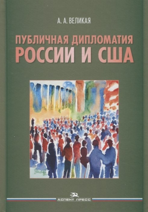 Великая А.А. - Публичная дипломатия России и США