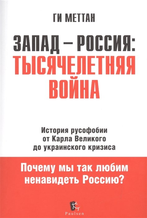 

Запад-Россия: тысячелетняя война. История русофобии от Карла Великого до Украинского кризиса