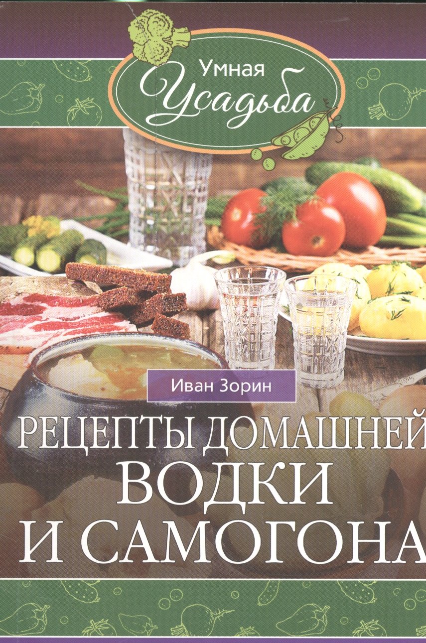 Рецепты домашней водки и самогона (Зорин Иван Васильевич). ISBN:  978-5-227-06878-1 ➠ купите эту книгу с доставкой в интернет-магазине  «Буквоед»