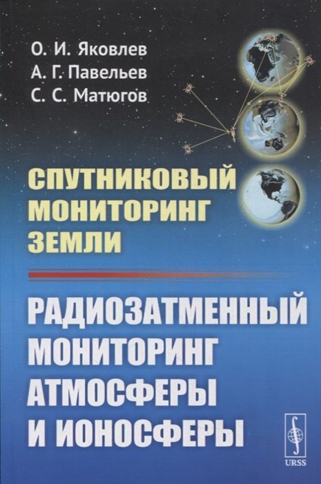 Яковлев О., Павельев А., Матюгов С. - Спутниковый мониторинг Земли: Радиозатменный мониторинг атмосферы и ионосферы