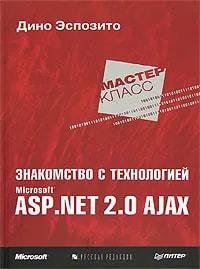 цена Эспозито Д. Знакомство с технологией Microsoft ASP.NET 2.0 AJAX