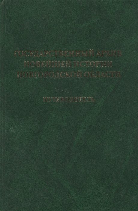 Веселова Е., Воронина Т., Думин П. - Государственный архив новейшей истории Новгородской области. Путеводитель