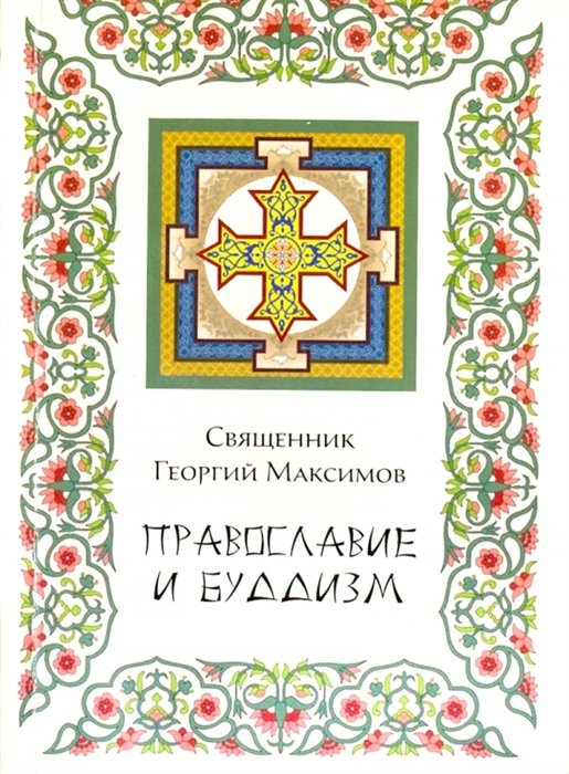 Священник Георгий Максимов - Православие и буддизм