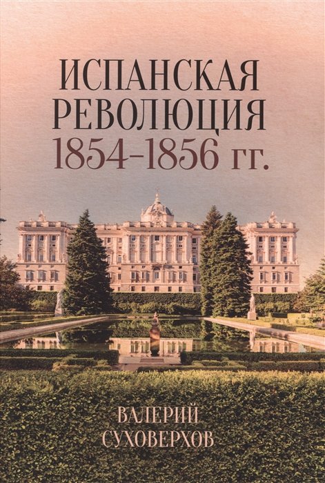 Суховерхов В.В. - Испанская революция 1854-1856 гг.