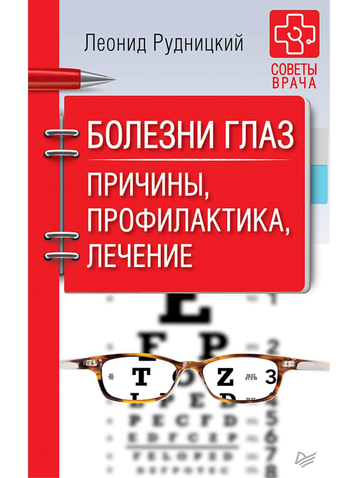 

Болезни глаз. Причины, профилактика, лечение